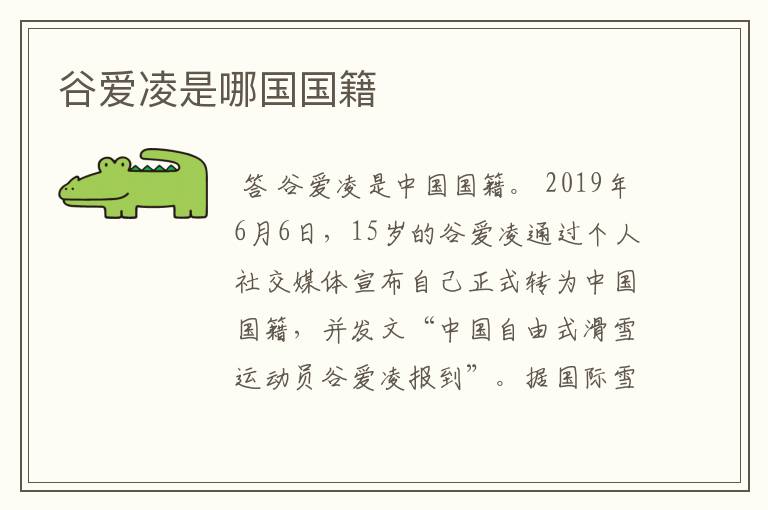 谷爱凌是哪国国籍