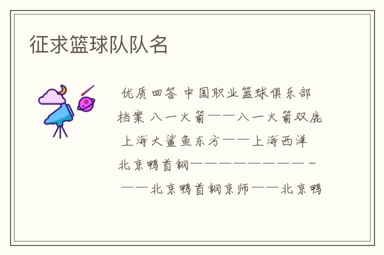 征求篮球队队名