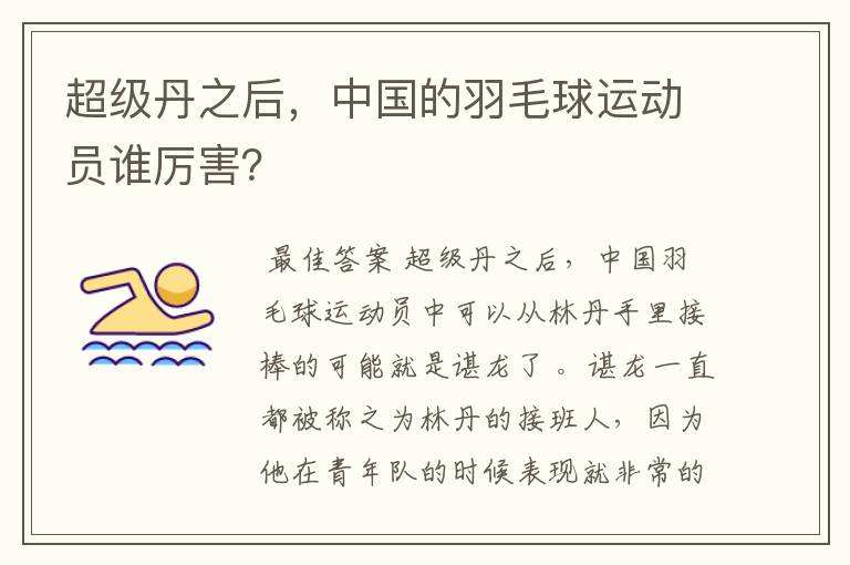 超级丹之后,中国的羽毛球运动员谁厉害?