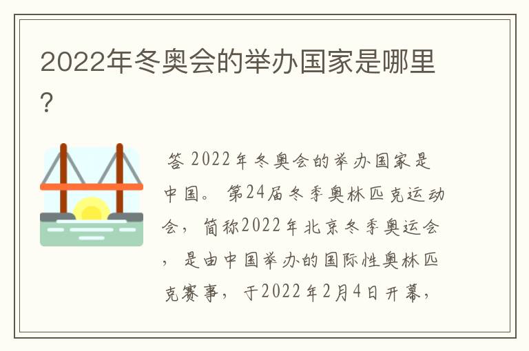 2022年冬奥会的举办国家是哪里?