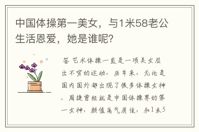 中国体操第一美女，与1米58老公生活恩爱，她是谁呢？
