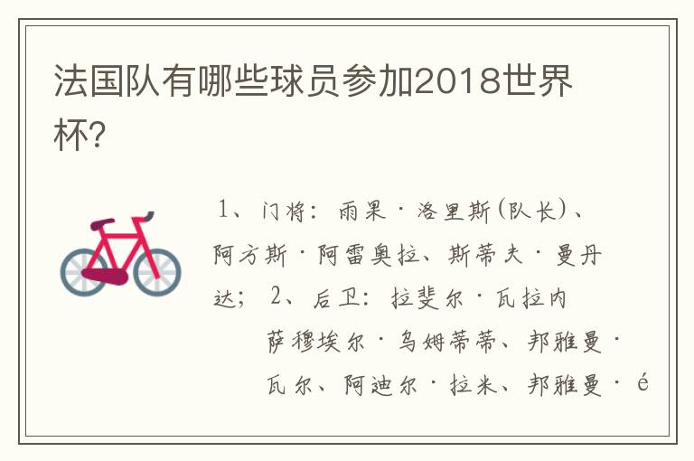 法国队有哪些球员参加2018世界杯?