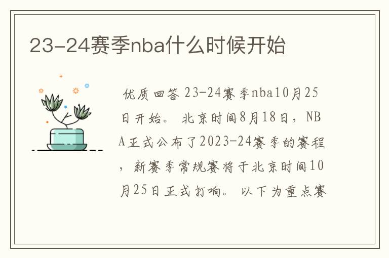 23-24赛季nba什么时候开始