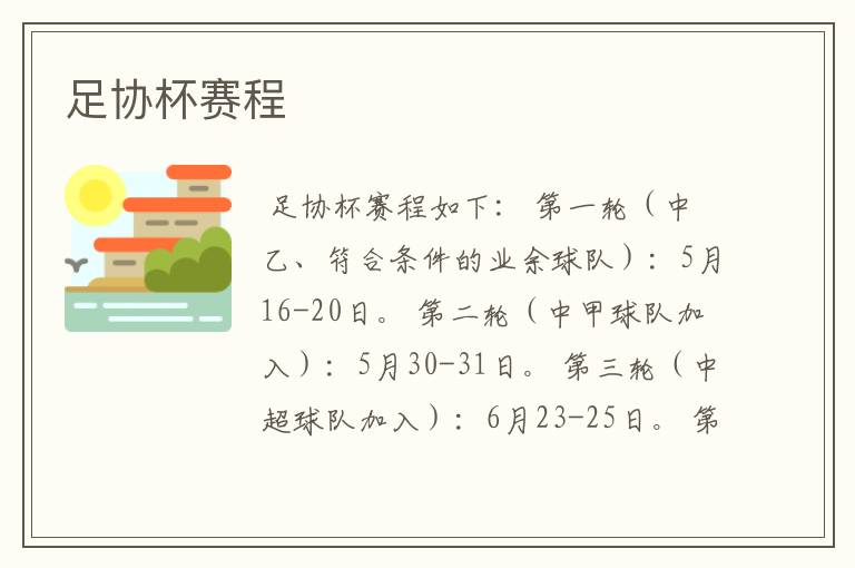 足协杯赛程