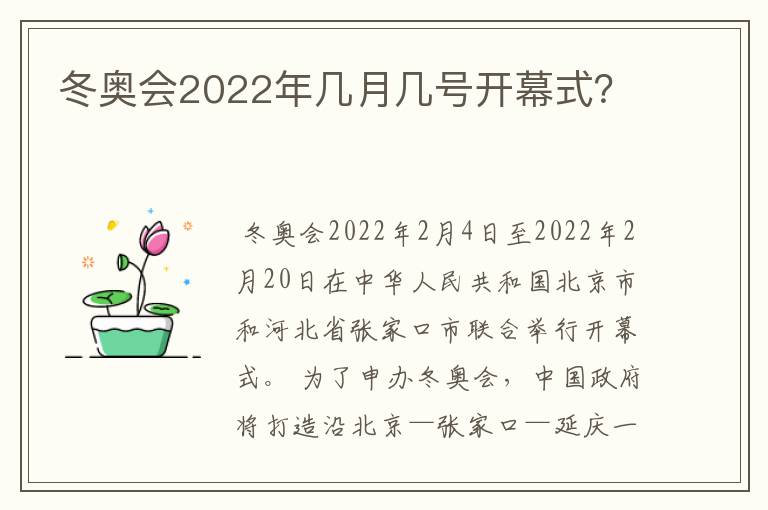 冬奥会2022年几月几号开幕式?