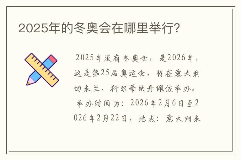 2025年的冬奥会在哪里举行?