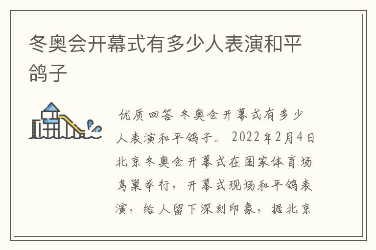 冬奥会开幕式有多少人表演和平鸽子
