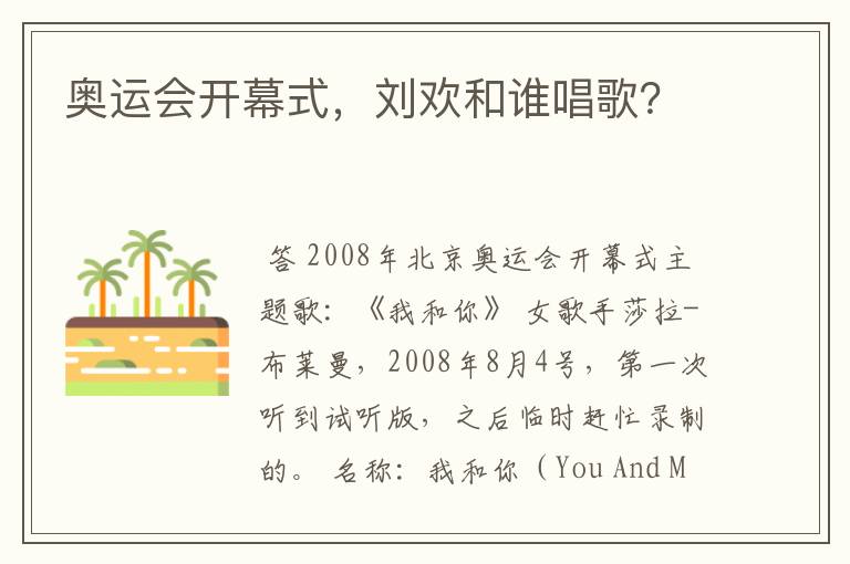 奥运会开幕式，刘欢和谁唱歌？
