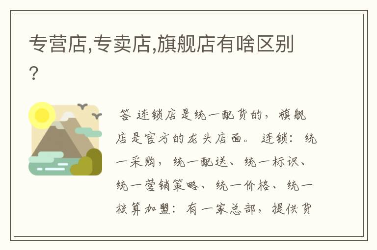 专营店,专卖店,旗舰店有啥区别?