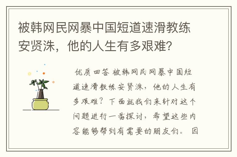 被韩网民网暴中国短道速滑教练安贤洙，他的人生有多艰难？