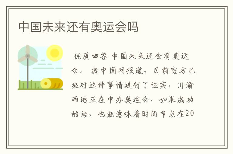 中国未来还有奥运会吗