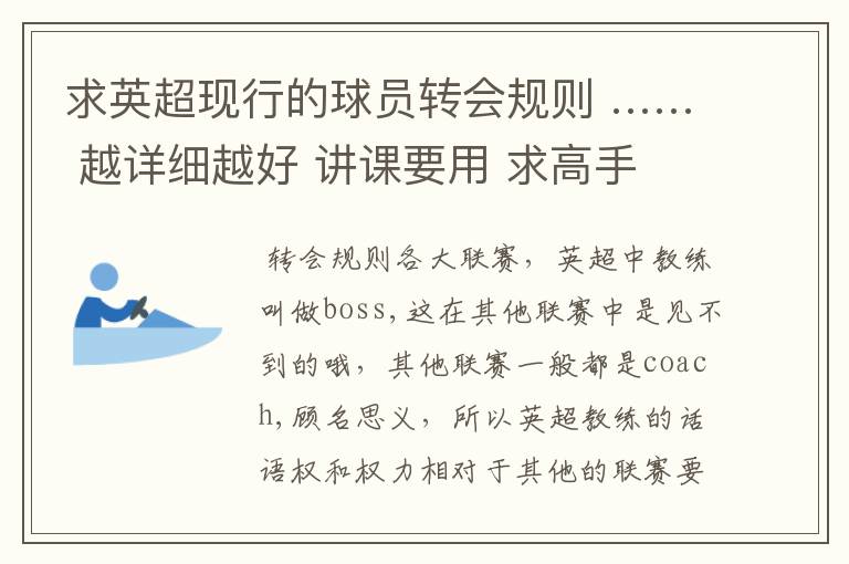求英超现行的球员转会规则 …… 越详细越好 讲课要用 求高手 ……