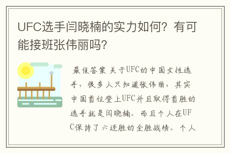 UFC选手闫晓楠的实力如何?有可能接班张伟丽吗?
