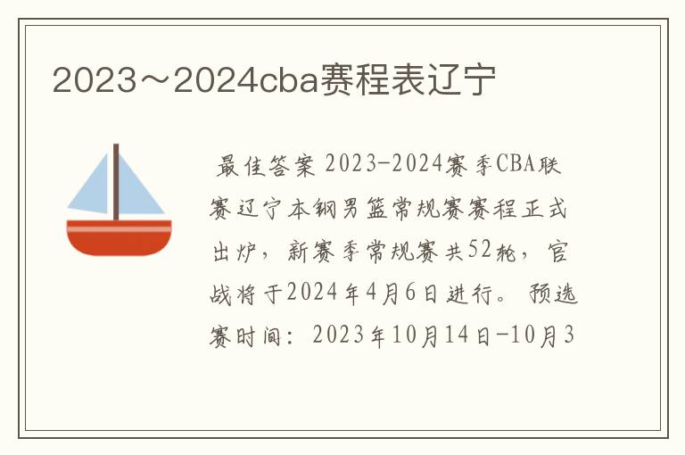 2023~2024cba赛程表辽宁