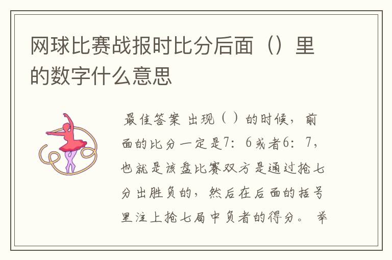 网球比赛战报时比分后面()里的数字什么意思