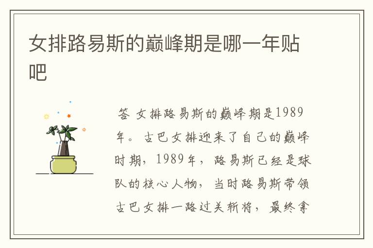女排路易斯的巅峰期是哪一年贴吧