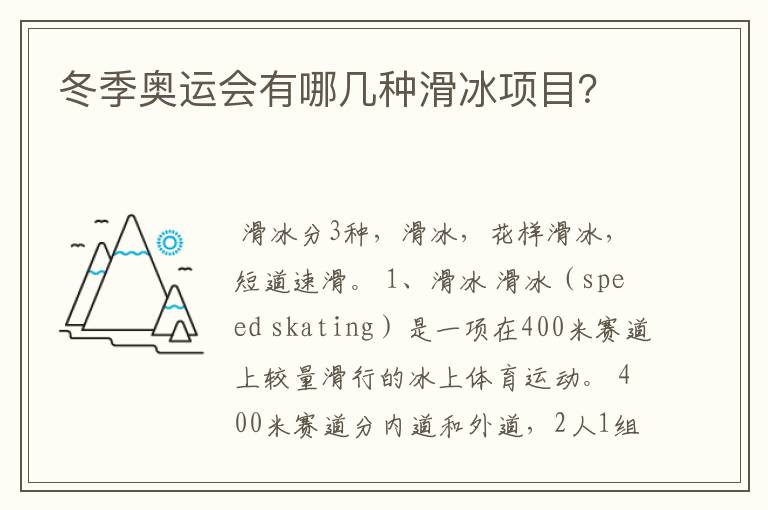 冬季奥运会有哪几种滑冰项目?