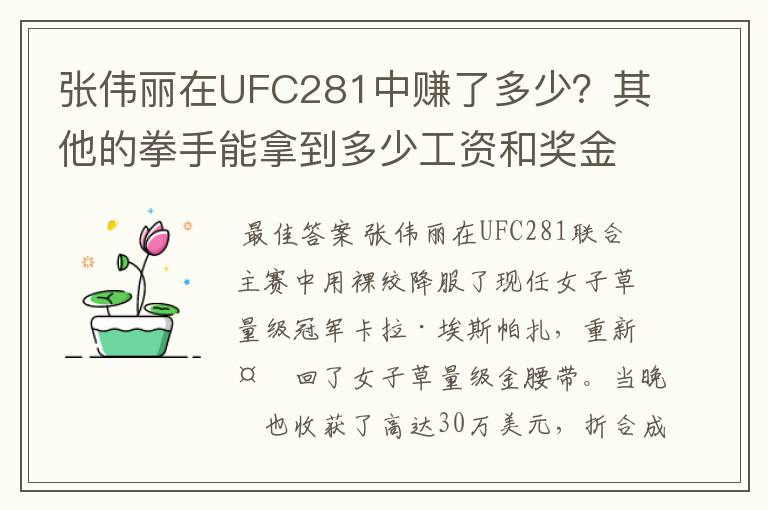 张伟丽在UFC281中赚了多少?其他的拳手能拿到多少工资和奖金?