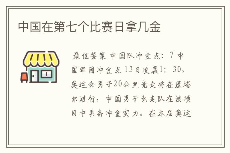 中国在第七个比赛日拿几金