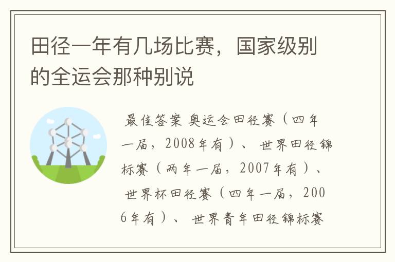 田径一年有几场比赛,国家级别的全运会那种别说