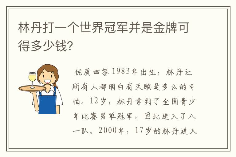 林丹打一个世界冠军并是金牌可得多少钱？