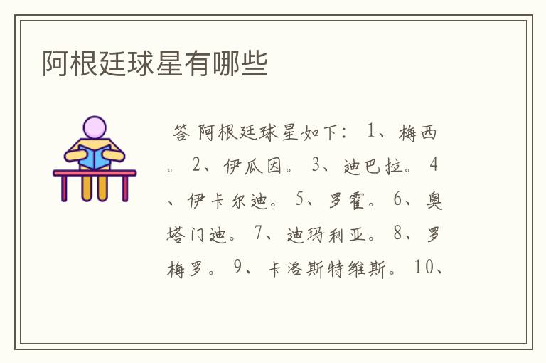 阿根廷球星有哪些