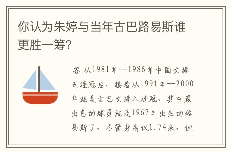 你认为朱婷与当年古巴路易斯谁更胜一筹?