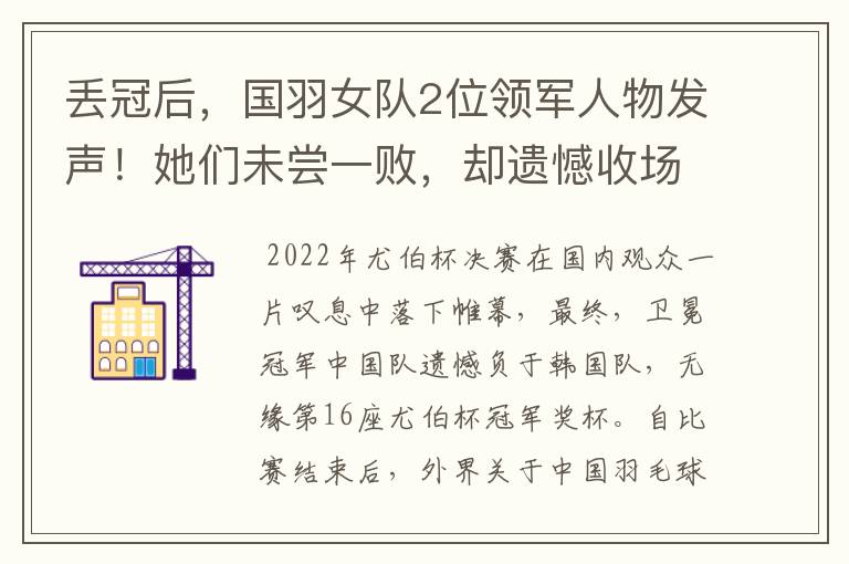 丢冠后,国羽女队2位领军人物发声!她们未尝一败,却遗憾收场