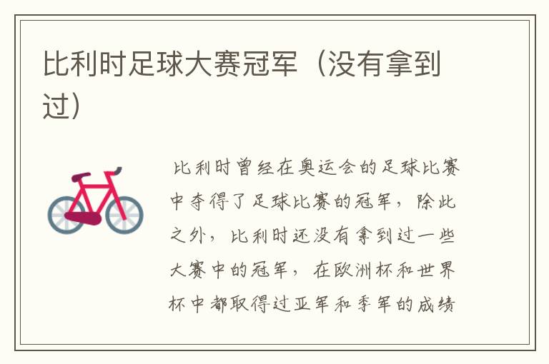 比利时足球大赛冠军(没有拿到过)