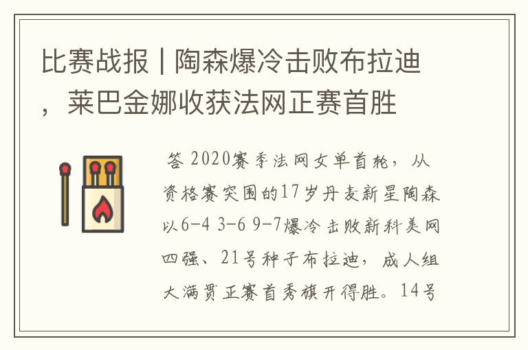 比赛战报 | 陶森爆冷击败布拉迪,莱巴金娜收获法网正赛首胜