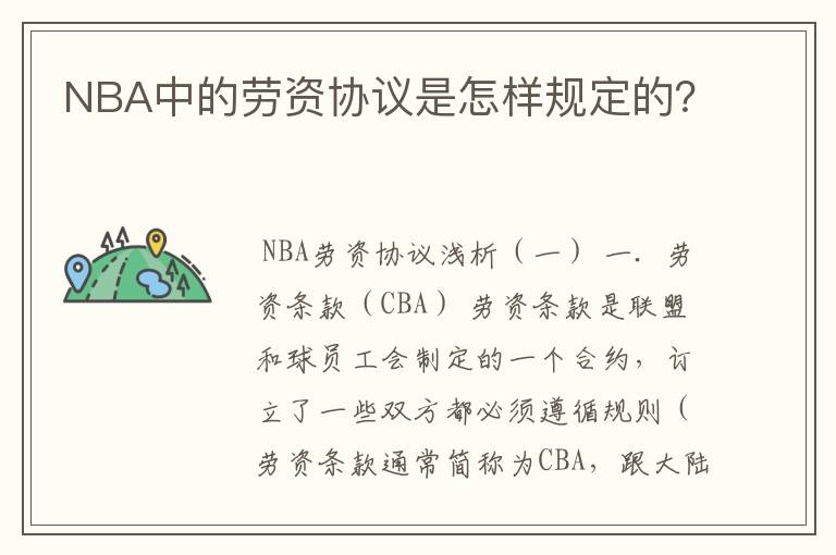 NBA中的劳资协议是怎样规定的？