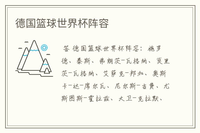 德国篮球世界杯阵容