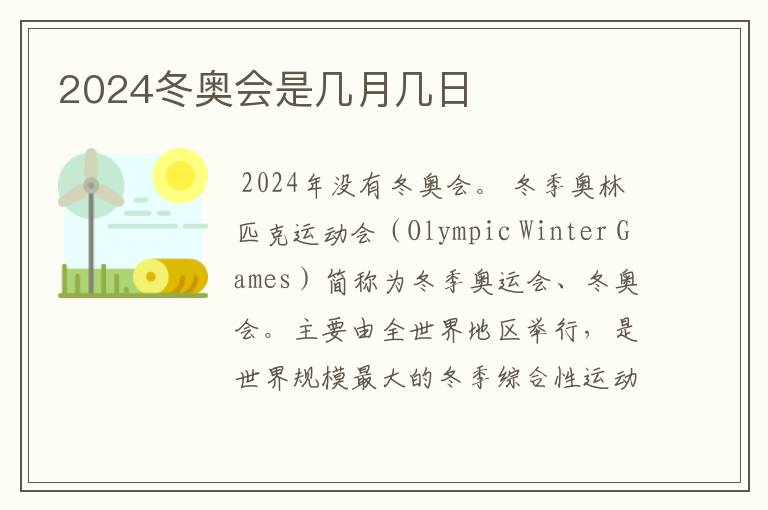 2024冬奥会是几月几日