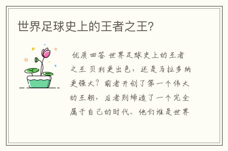 世界足球史上的王者之王?