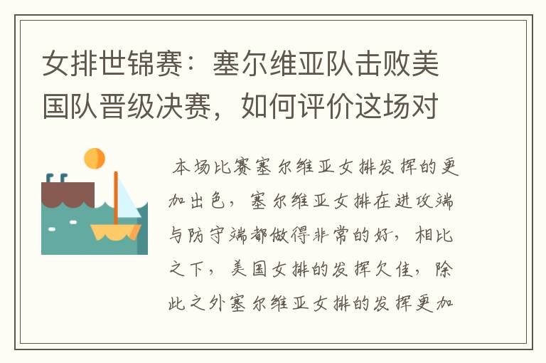 女排世锦赛:塞尔维亚队击败美国队晋级决赛,如何评价这场对决?