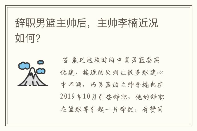 辞职男篮主帅后,主帅李楠近况如何?