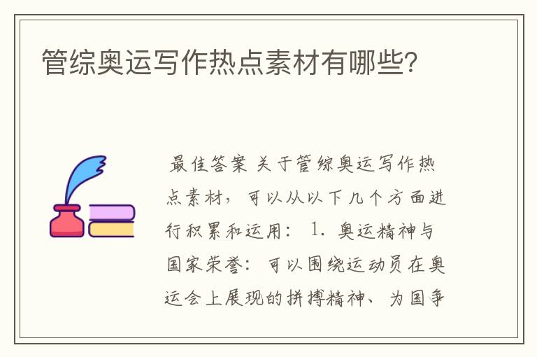 管综奥运写作热点素材有哪些?