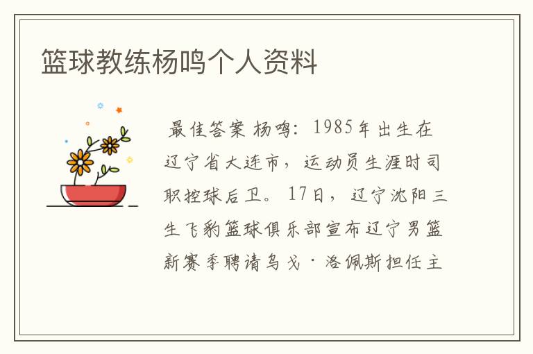 篮球教练杨鸣个人资料