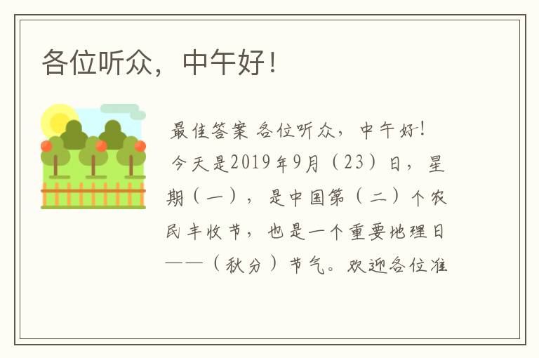 各位听众,中午好!