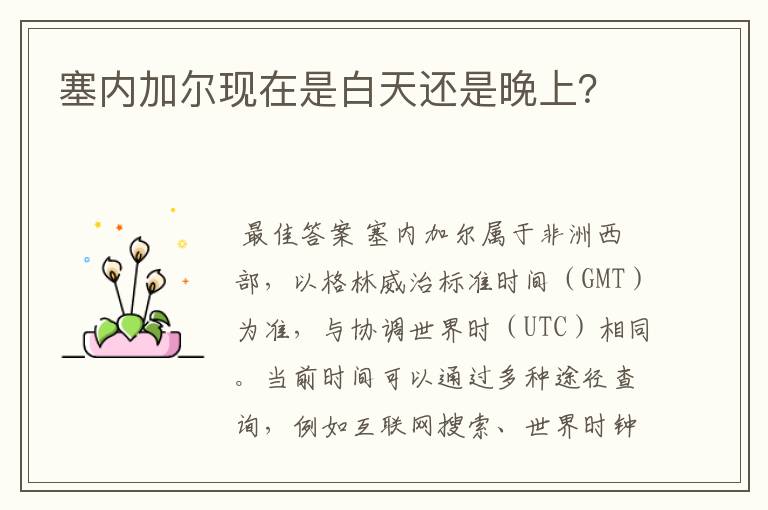 塞内加尔现在是白天还是晚上?
