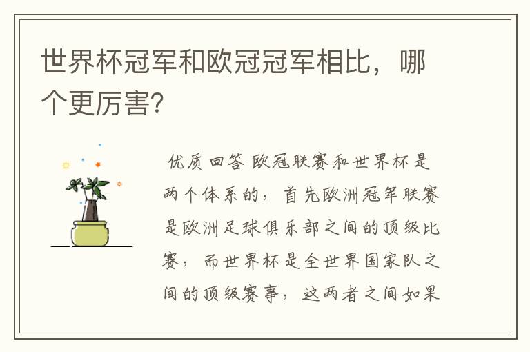 世界杯冠军和欧冠冠军相比，哪个更厉害？