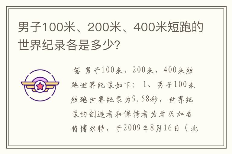 男子100米、200米、400米短跑的世界纪录各是多少?