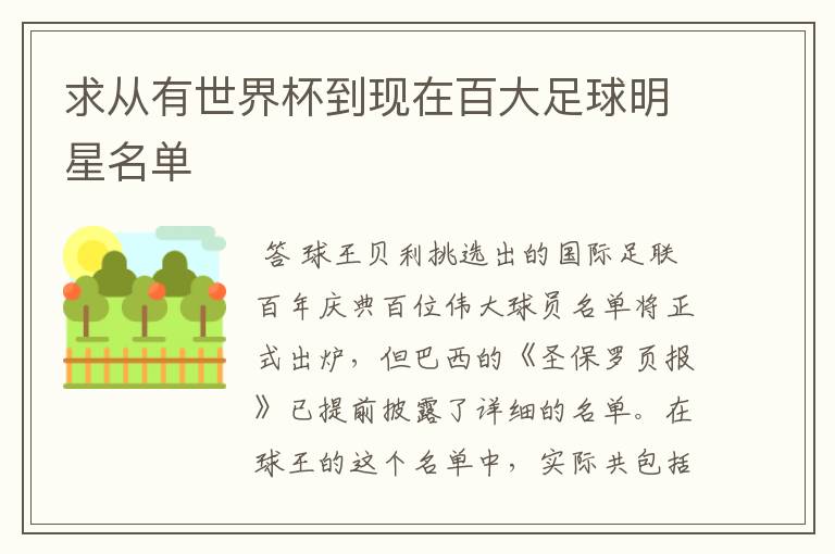 求从有世界杯到现在百大足球明星名单