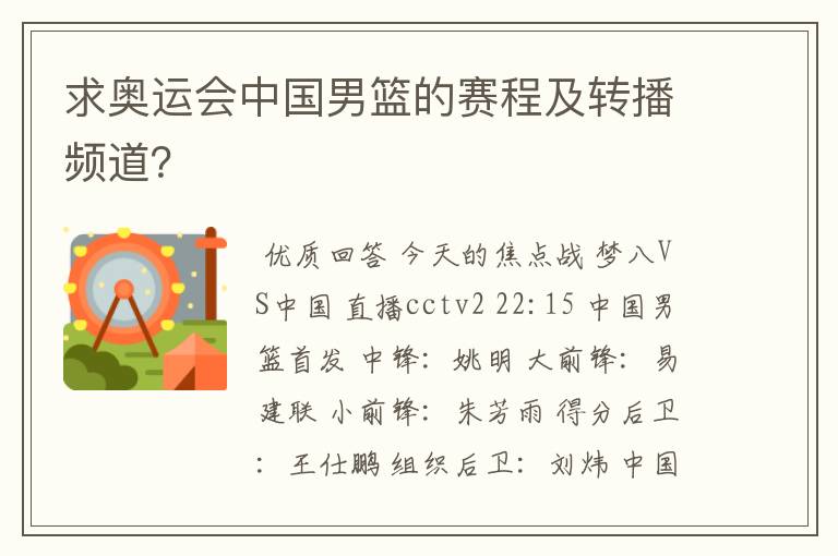 求奥运会中国男篮的赛程及转播频道?