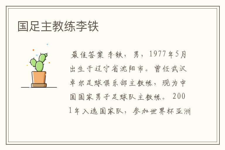 国足主教练李铁