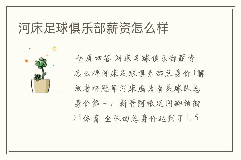 河床足球俱乐部薪资怎么样