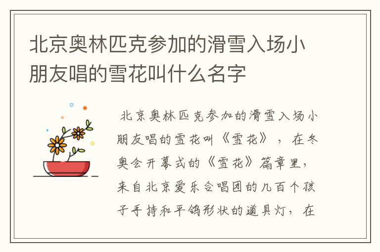 北京奥林匹克参加的滑雪入场小朋友唱的雪花叫什么名字