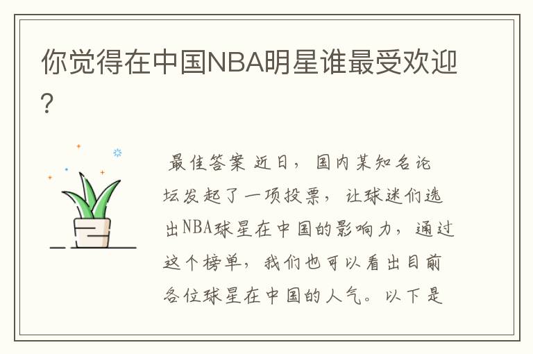 你觉得在中国NBA明星谁最受欢迎?