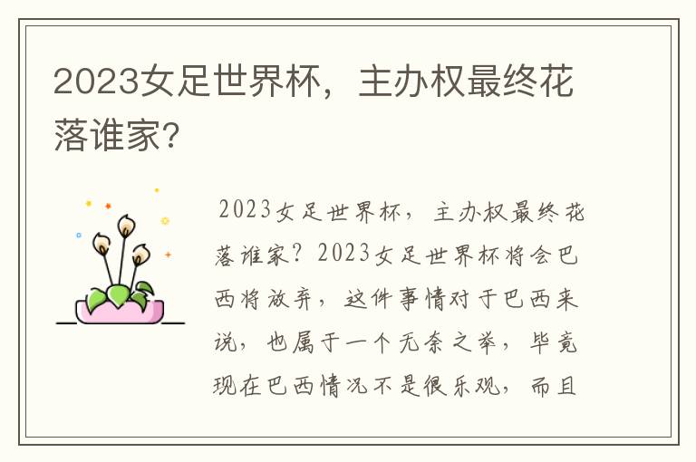 2023女足世界杯,主办权最终花落谁家?