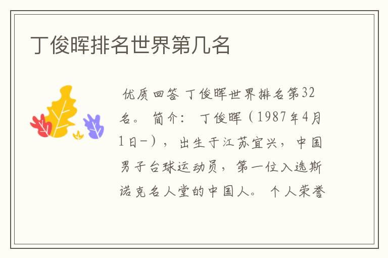 丁俊晖排名世界第几名